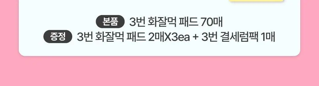 [화잘먹] 넘버즈인 3번 모공제로 화잘먹 패드 70매 기획 (+패드 6매+마스크팩 1매) 상세페이지 3